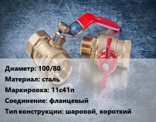 Кран металлический 100/80 сталь 11с41п фланцевый шаровой, короткий